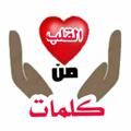 لوگوی کانال تلگرام kalematkalb — كلمات من القلب