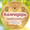 Логотип телеграм канала @kalendarcerkovniy — Календарь РПЦ Царской Империи
