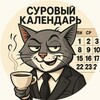 Telegram channel Суровый календарь logo