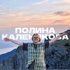 Логотип телеграм канала @kalenikovaaaaapolina — Полина Каленикова