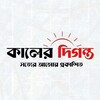 Logo of telegram channel kalerdiganta — Kaler Diganta