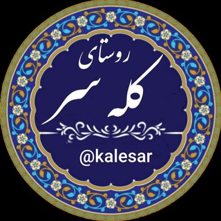 لوگوی کانال تلگرام kalesar — کله سر
