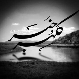 Logo saluran telegram kalhor_khabar — کلهر خبر ✒