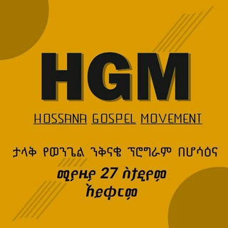 የቴሌግራም ቻናል አርማ kalihewnetnew — Hossana Gospel movement
