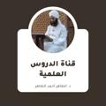 لوگوی کانال تلگرام kalim1443 — دروس علمية - د الطاهر أحمد الطاهر النذير