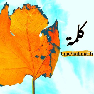 Logotipo del canal de telegramas kalima_h - كلــ🎙ــمة | 🌸🌾