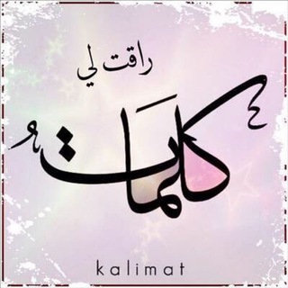 Logo saluran telegram kalimat_ragt_le — كلمات راقت لي