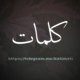 لوگوی کانال تلگرام kalimati — كلمات متنوعة تستحق التامل..