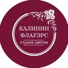 Логотип телеграм канала @kalinin_flowers_tver — Калинин Флауэрс | Цветы Тверь