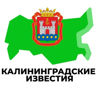 Логотип телеграм канала @kaliningrad_inregiontoda — Калининградские Известия