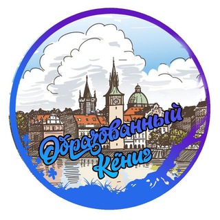 Логотип телеграм канала @kaliningrad_nauka — Образованный Кёниг