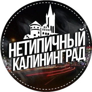 Логотип телеграм канала @kaliningrad_online — Нетипичный Калининград 🔞