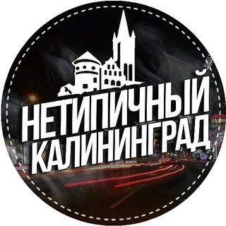 Telegram channel Нетипичный Калининград 🔞 logo