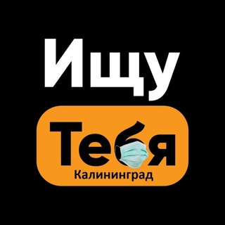 Логотип телеграм канала @kaliningrad_search — Ищу тебя имя паблика