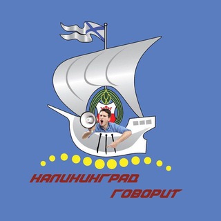 Telegram channel Калининград Говорит logo
