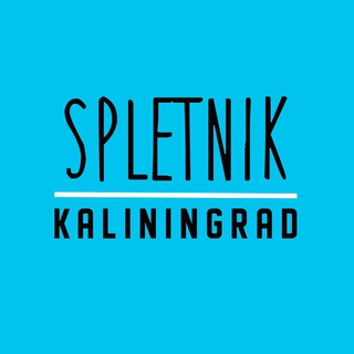 Логотип телеграм канала @kaliningrad_spletnik — КАЛИНИНГРАД_SPLETNIK