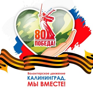 Логотип телеграм канала @kaliningrad_vmeste — Калининград, мы вместе! Помощь нашим бойцам🇷🇺