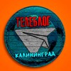Логотип телеграм канала @kaliningrad_chat4 — КАЛИНИНГРАД НОВОСТИ ТЕЛЕБЛОГ Канал Телеграм Чат Афиша Знакомства Объявления Реклама Вписки