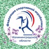 Логотип телеграм канала @kaliningrad_sportsacro39 — Федерация спортивной акробатики Калининградской области