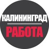 Логотип телеграм канала @kaliningrad_work39 — Работа в Калининграде | Вакансии и Удаленка