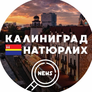 Логотип телеграм канала @kaliningradvnatur — Калиниград НАТЮРЛИХ