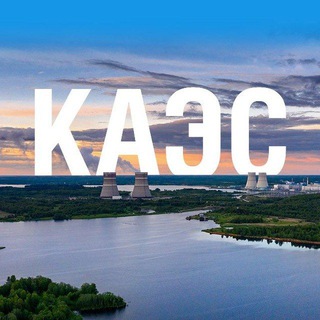Логотип телеграм канала @kalininnpp — ⭐️КАЭС👷🏻‍♂️Новости для персонала