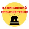 Логотип телеграм канала @kalininskij_proisshestviy — Калининский район | Происшествия