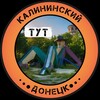 Логотип телеграм -каналу kalininskiytyt — Калининский Тут | Донецк