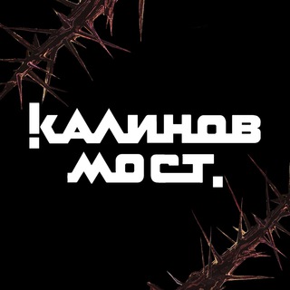 Логотип телеграм канала @kalinov_official — Группа «Калинов Мост»