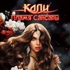 Логотип телеграм канала @kaliplamyasansary — Кали: Пламя Сансары|Гайды