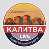 Логотип телеграм канала @kalitvalive — Белая Калитва Live