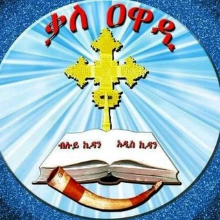 የቴሌግራም ቻናል አርማ kalleeeawadi — ቃለ ዐዋዲ ዘ ተዋሕዶ