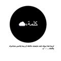 لوگوی کانال تلگرام kalma1999 — كلمة،☁