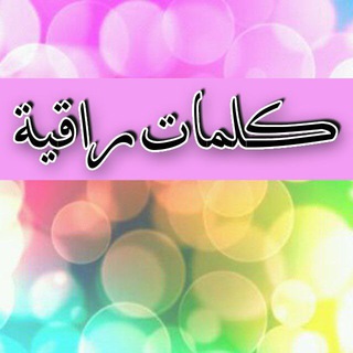 لوگوی کانال تلگرام kalmatragih — كلمات راقية