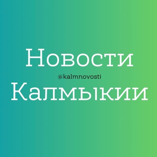 Логотип телеграм канала @kalmnovosti — Новости Калмыкии