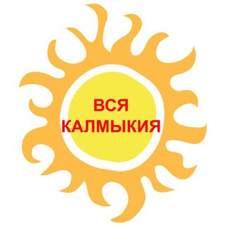 Логотип телеграм канала @kalmyk_broadcast — Вся Калмыкия