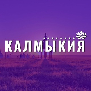 Логотип телеграм канала @kalmykia_08_rk — Калмыкия