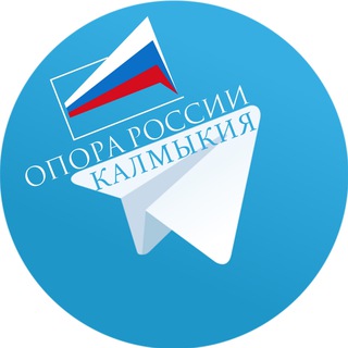 Логотип телеграм канала @kalmykia_opora — Калмыкия. Опора России