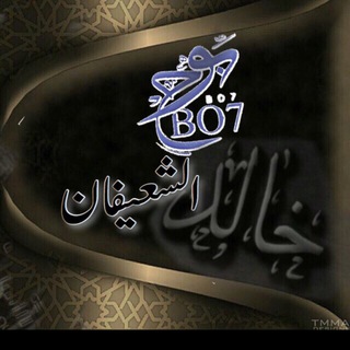لوگوی کانال تلگرام kalsayfen — ( بوح خالد الشعيفان )