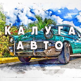 Логотип телеграм канала @kaluga_auto — Калуга Авто