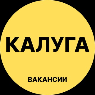 Telegram channel Калуга Вакансии logo