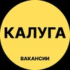 Логотип телеграм канала @kaluga_rabotax — Калуга Вакансии