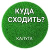 Логотип телеграм канала @kalugakuda — Калуга️| Куда сходить?