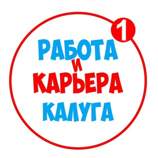 Логотип телеграм канала @kalugawork — Работа в Калуге | Вакансии