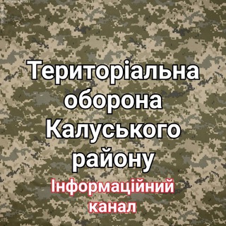 Логотип телеграм -каналу kalushterob — ТерОборона Калуського району