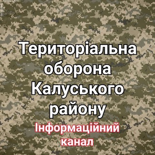 Telegram channel ТерОборона Калуського району logo