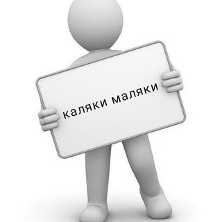 Логотип телеграм канала @kalyakimalyaki — Каляки маляки 🥰