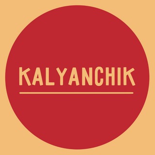 Логотип телеграм канала @kalyanchik_ua — KALYANCHIK