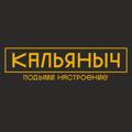 Logo saluran telegram kalyanich604819 — Кальяныч.рф