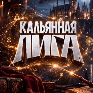 Логотип телеграм канала @kalyannaj_liga — Кальянная Лига
